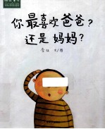 你最喜欢爸爸？还是妈妈？