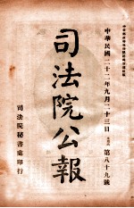 司法公报 第89号