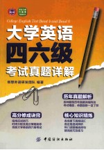 大学英语四六级考试真题详解