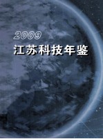 江苏科技年鉴 2009