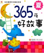 365夜好故事 夏