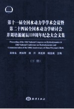 第十一届全国水动力学学术会议暨第二十四届全国水动力学研讨会并周培源诞辰110周年纪念大会文集 下