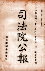 司法公报 第75号