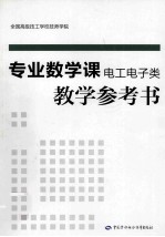 专业数学课（电工电子类）教学参考书