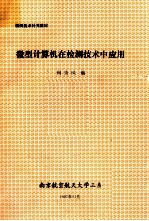 检测技术补充数材 微型计算机在检测技术中应用