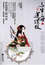 三生三世莲理枝  上