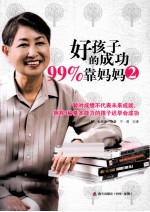 好孩子的成功99%靠妈妈 2