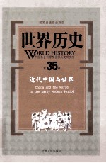 世界历史  第35册  近代中国与世界