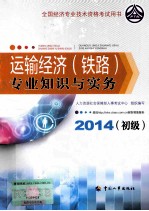 运输经济（铁路）专业知识与实务 初级 2014年版