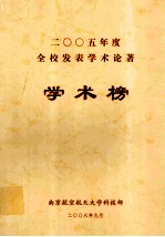 2005年度全校发表学术论著 学术榜