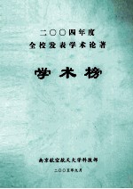 2004年度全校发表学术论著 学术榜