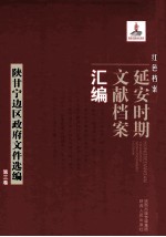 红色档案 延安时期文献档案汇编 陕甘宁边区政府文件选编 第3卷