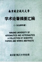 南京航空航天大学 学术论著摘要汇编 1994年度