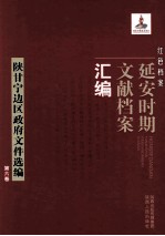 红色档案 延安时期文献档案汇编 陕甘宁边区政府文件选编 第6卷