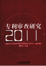 专利审查研究 2011