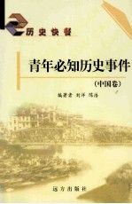 青年必知历史事件 中国卷