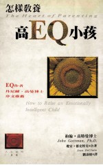 怎样教养高EQ小孩