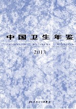 中国卫生年鉴 2013