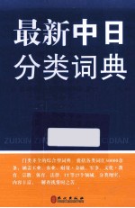 最新中日分类词典 增订版