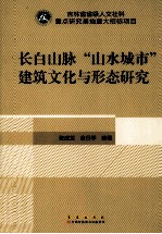 长白山脉“山水城市”建筑文化与形态研究