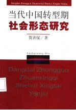 当代中国转型期社会形态研究