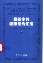 最新专利国际条约汇编  专利国际条约及专利地区条约  中英文对照