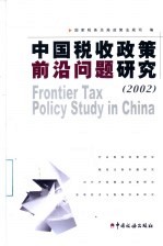 中国税收政策前沿问题研究 2002