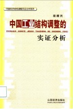 中国工业结构调整的实证分析