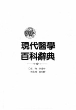 现代医学百科辞典