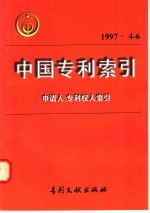 中国专利索引 申请人、专利权人索引 1997年4-6月