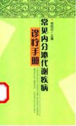 常见内分泌代谢疾病诊疗手册