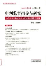 审判监督指导与研究.2003年第3卷 总第11卷