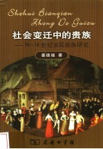 社会变迁中的贵族  16-18世纪英国贵族研究