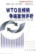 WTO反倾销争端案例评析