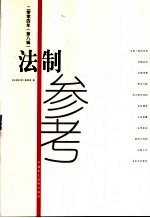 法制参考 2004年 第8辑