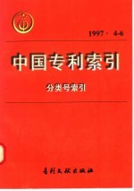 中国专利索引 分类号索引 1997年4-6月