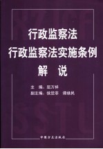 行政监察法  行政监察法实施条例解说