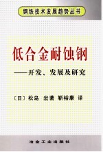 低合金耐蚀钢 开发、发展及研究