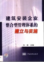 建筑安装企业整合型管理体系的建立与实施