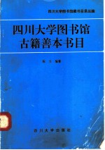 四川大学图书馆古籍善本书目