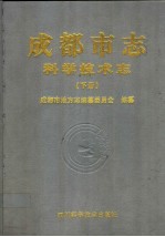 成都市志 科学技术志 下