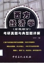 西方经济学（宏观部分）考研真题与典型题详解