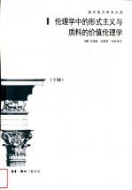 伦理学中的形式主义与质料的价值伦理学：为一门伦理学人格主义奠基的新尝试  下