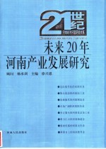 未来20年河南产业发展研究