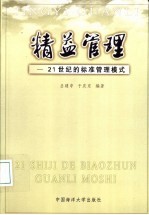 精益管理 21世纪的标准管理模式