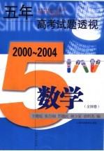 五年高考试题透视 数学．全国卷 第2版