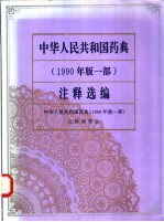 中华人民共和国药典 1990年版 一部 注释选编