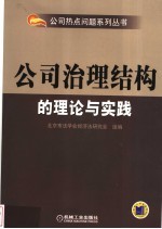 公司治理结构的理论与实践