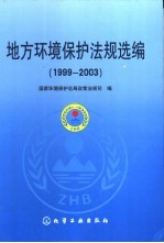 地方环境保护法规选编 1999-2003