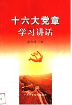 十六大党章学习讲话